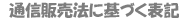 通信販売法に基づく表記