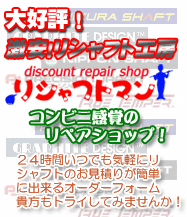 クラブのリシャフトはリシャフトマンへ